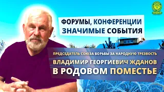 Жданов в Родовом поместье