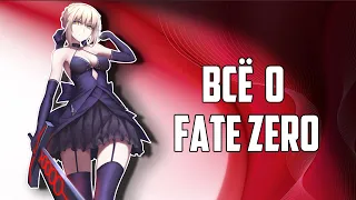 ВСЯ информация из FATE:ZERO. Персонажи, Магия, Мироустройство и ТД.