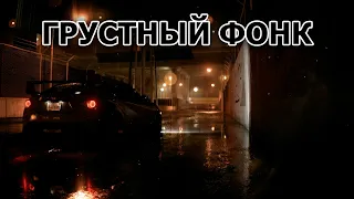 АТМОСФЕРНЫЙ ГРУСТНЫЙ ФОНК #62