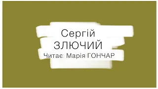 Сергій ЗЛЮЧИЙ «Степ» | Марія Гончар #вірші #поезія