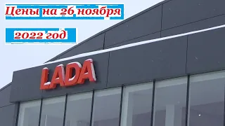 АВТОВАЗ. Цены на 26 ноября 2022 года... Автосалон Иж-Лада Ижевск...