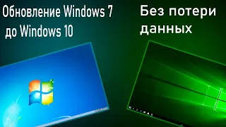 Как обновить Windows 7 до Windows 10