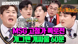 (60분) 빠꾸없는 개그맨들의 MSG 가득 버무린 🔥폭로전🔥｜아는형님｜JTBC 230422 방송 외