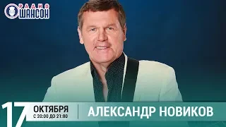 Александр Новиков в гостях у Ксении Стриж («Стриж-Тайм», Радио Шансон)