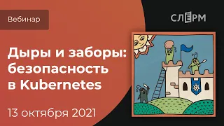 Дыры и заборы: безопасность в Kubernetes