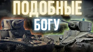 ПОДОБНЫЕ БОГУ I WAR THUNDER