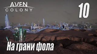 Aven Colony [прохождение 2023], #10 На грани фола