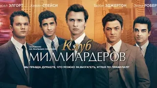 Клуб миллиардеров (Фильм 2018) трейлер на русском 18+