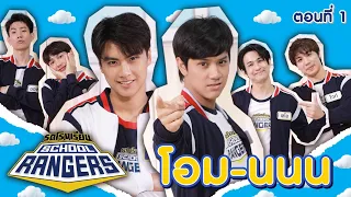 รถโรงเรียน School Rangers [EP.194] | โอม - นนน ตอนที่ 1