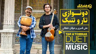 هم‌نوازی طرب‌انگیز تار و تنبک در خانه‌ای قدیمی در تهران | Tar & Tombak - Persian Traditional Music