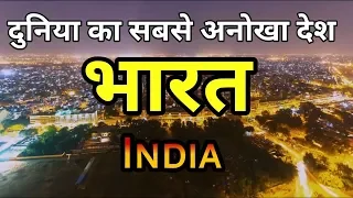 ये चीजें भारत को दुनिया से अलग बनाती है || Amazing Facts About India in Hindi