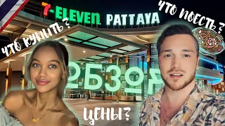 Что КУПИТЬ В 7-Eleven | Паттайя 2023 | Цены 🔥 | Чем перекусили? | Подробный обзор | Тайланд 🔥