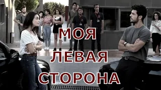 [МОЯ ЛЕВАЯ СТОРОНА / Sol yanim (2020)] - русская озвучка - обзор на сериал