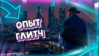 САМЫЙ ЛЕГКИЙ ГЛИТЧ НА ОПЫТ В GTA Online