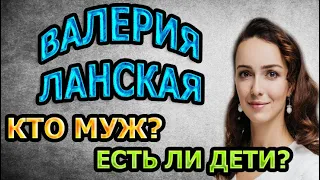 ВАЛЕРИЯ ЛАНСКАЯ - БИОГРАФИЯ. КТО МУЖ? ЕСТЬ ЛИ ДЕТИ? Сериал Женские секреты (2020)