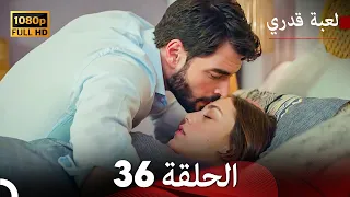 لعبة قدري الحلقة 36 (Arabic Dubbed)