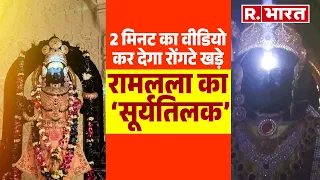 Ramlala Surya Tilak: रामलला के सूर्यतिलक का असली वीडियो कर देगा रोंगटे खड़े | Ayodhya Ram Mandir