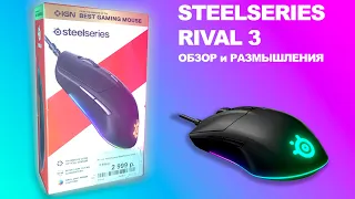 Обзор STEELSERIES RIVAL 3