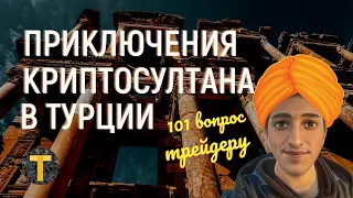 Криптосултан обозревает ММВБ, Binance, Forex. "101 вопрос трейдеру"