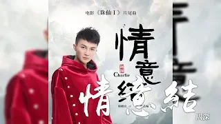 周深 -《情意結》(電影誅仙I片尾曲)｜CC歌詞字幕