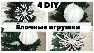 🎄4 ИДЕИ НОВОГОДНИХ Ёлочных ИГРУШЕК 😍 ПРОСТЫЕ И БЮДЖЕТНЫЕ Новый Год 2022 🎄