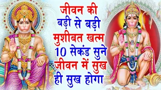 जीवन की बड़ी से बड़ी मुशीबत खत्म 10 सेकंड सुने जीवन में सुख ही सुख होगा | No.1 Hanuman Bhajan 2024