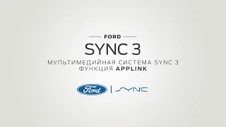 SYNC 3 – Использование функции AppLink  | Ford Russia