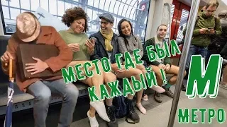 МЕТРО/ФИЛЬМ ДОМАШНЕГО ПРОИЗВОДСТВА/40 сек СМЕХА