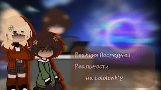 Реакция Последней Реальности на Лололошку  / Lololowk'y