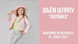 19/19. Шляпа "ПОЛЯНКА". Видеоинструкция к журналу Ya_Sew 2/2021