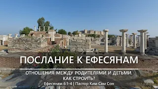 Ефесянам 6:1-4 | Отношения между родителями и детьми. Как строить?