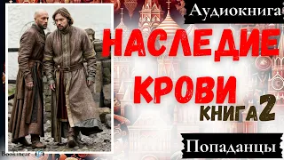 [Аудиокнига]: Наследие крови. Книга 2. Попаданецы.