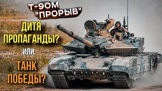 Т-90М "Прорыв", кто же ты на самом деле? Часть 2.