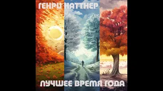 Генри Каттнер - Лучшее время года - Аудиокнига Фантастика | Модель Для Сборки | Рассказ audioskazka