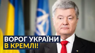 ⚡️ТЕРМІНОВО Порошенко звернувся до Зеленського! Як консолідувати країну перед ймовірним вторгненням?