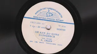 Борис Гмыря – Ой, кум до куми залицявся (1960)