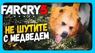 НЕ ШУТИТЕ С МЕДВЕДЕМ В FAR CRY 5! 🐻