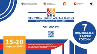 Церемония открытия I Фестиваля национальных театров