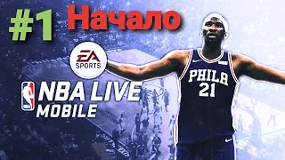 NBA Live Mobile Начало #1! Игра против Atlanta Hawks.