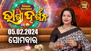 AJIRA BHAGYA DARSHANA | ଆଜିର ରାଶିଫଳ - 05 FEB 2024 | Today's Horoscope | Pragyan Tripathy | S.BHAKTI