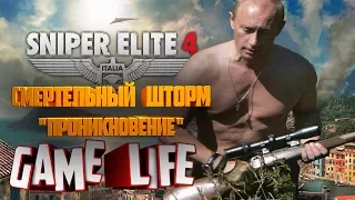 Прохождение Sniper Elite 4 Смертельный шторм 2 Проникновение