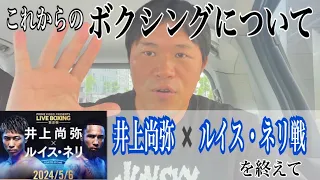 これからのボクシングについて 井上尚弥vsネリ戦を観戦しての感想