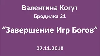 Завершение Игр Богов - Бродилка 21 с Валентиной Когут