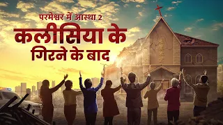 Hindi Christian Movie | परमेश्वर में आस्था 2 – कलीसिया के गिरने के बाद | True Stories of Christians