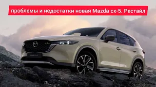 Проблемы недостатки,слабые места,плюсы и минусы новой Mazda cx-5 стоит ли покупать.2021г.