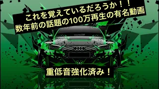 【再投稿】最近車でよく聞く曲 重低音強化