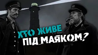 Щоночі ВОНО приходить. Маяк на віддаленому острові. [Розбір No One Lives Under The Lighthouse]