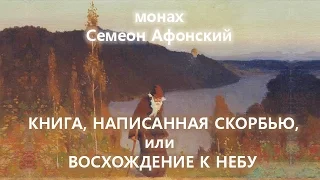 Симеон Афонский: КНИГА НАПИСАННАЯ СКОРБЬЮ... (аудиокнига, читает Nikosho)