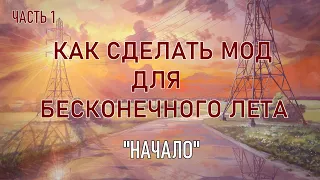 "Начало." Как сделать мод для бесконечного лета. Первая часть