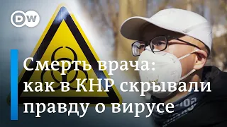 После смерти врача, которому запретили говорить о коронавирусе, активисты в Китае требуют правды